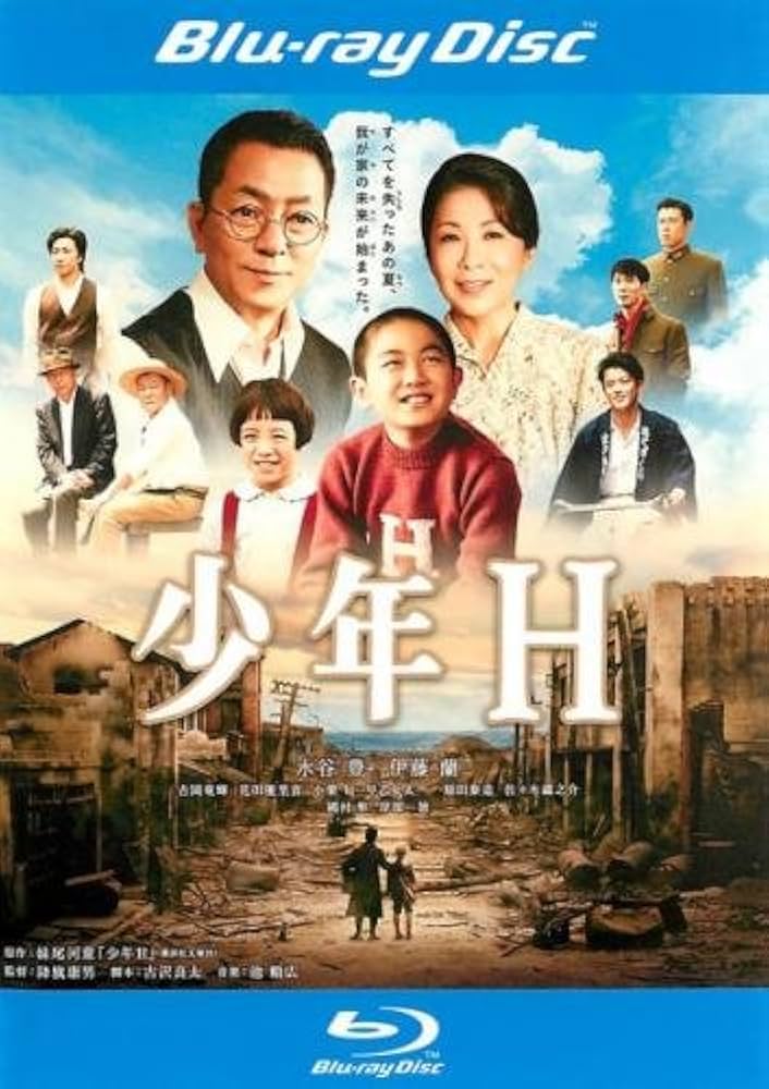 Amazon.co.jp | 少年H ブルーレイディスク [レンタル落ち] DVD
